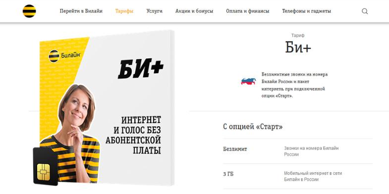 Простой тариф Билайн для звонков и интернета