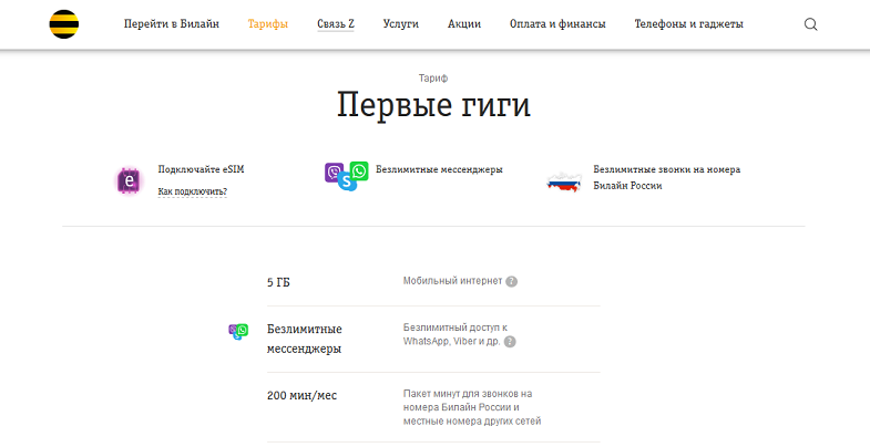 Минимальный тариф Билайн с пакетами "Первые гиги"