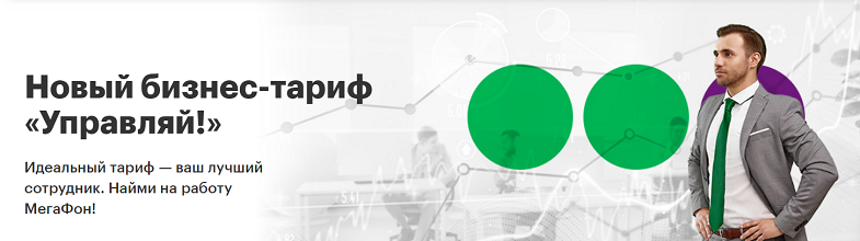 Новые бизнес-тарифы МегаФон