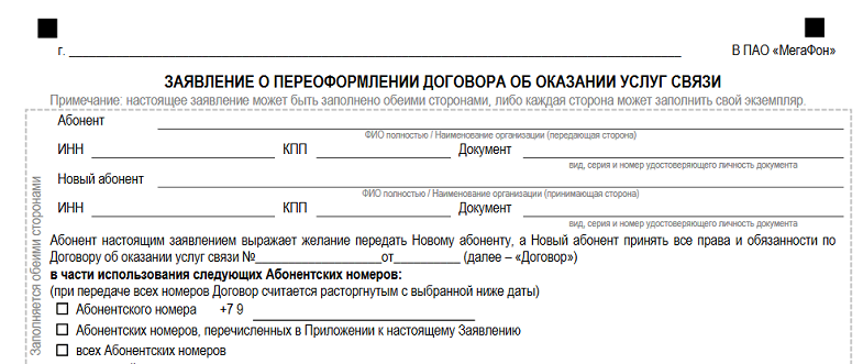 Заявление о непричастности к договору мегафон образец заполнения