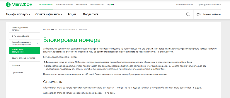Услуга МегаФон "Блокировка номера"