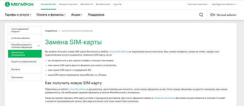 Замена сим-карты МегаФон