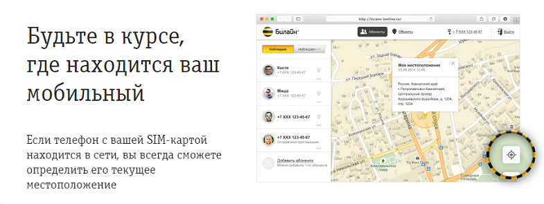 Услуга Билайн "Локатор" может работать как навигатор