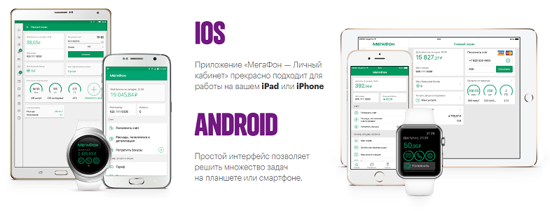 Приложение "МегаФон" для iOS и Android