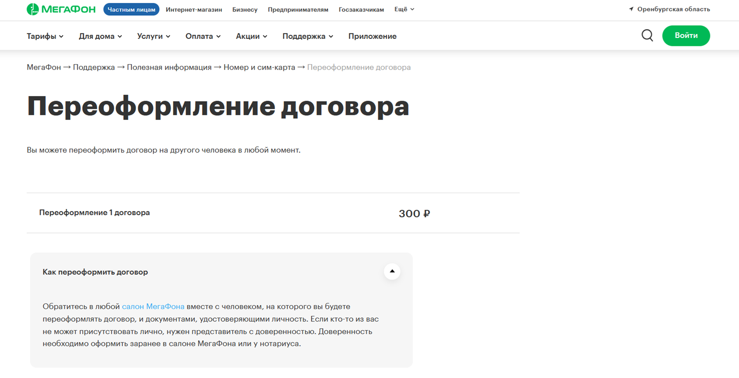 Услуга переоформление договора на МегаФоне