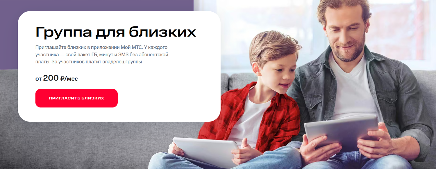 Услуга МТС "Группа для близких"