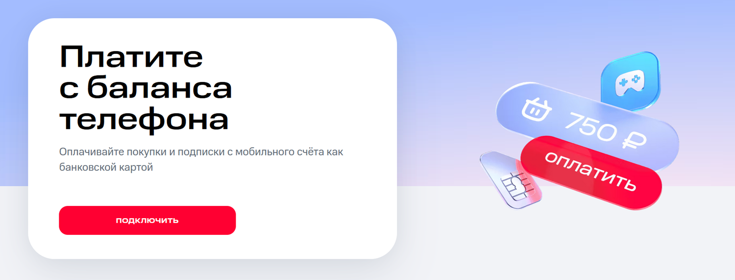 Платежи и переводы с баланса телефона МТС
