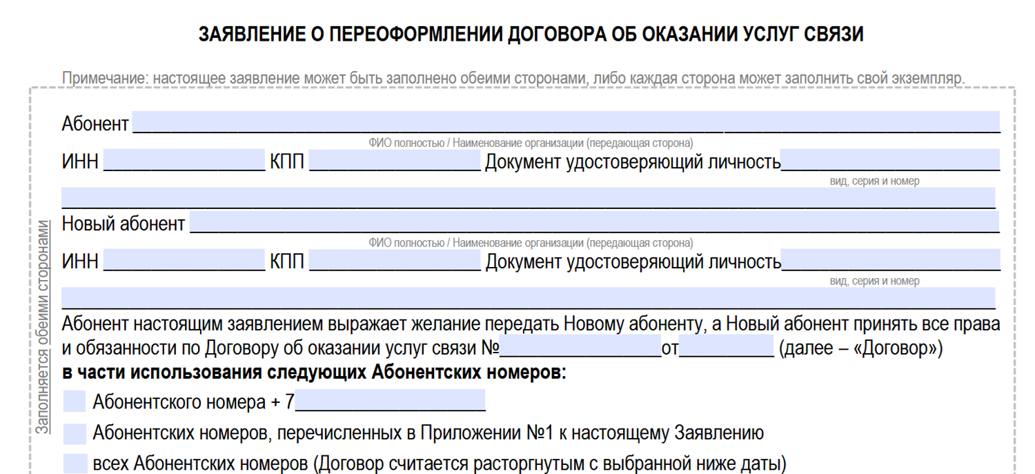Заявление на переоформление договора МегаФон